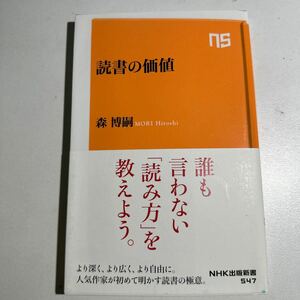 【中古】読書の価値 （ＮＨＫ出版新書　５４７） 森博嗣／著