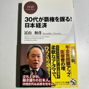 ３０代が覇権を握る！日本経済 （ＰＨＰビジネス新書　２２８） 冨山和彦／著