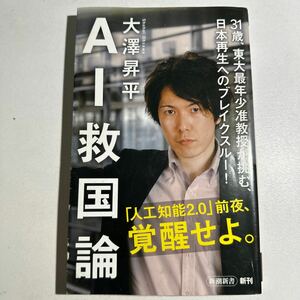 【中古】ＡＩ救国論 （新潮新書　８２８） 大澤昇平／著