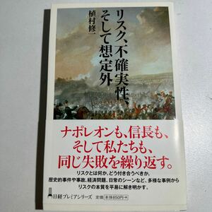 【中古】リスク、不確実性、そして想定外 （日経プレミアシリーズ　１６０） 植村修一／著