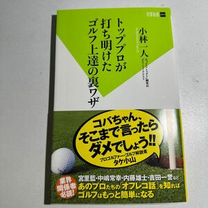 【中古】トッププロが打ち明けたゴルフ上達の裏ワザ （双葉新書　０５４） 小林一人／著