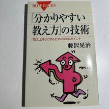 【中古】「分かりやすい教え方」の技術　「教え上手」になるための１３のポイント （ブルーバックス　Ｂ－１６２３） 藤沢晃治／著_画像1