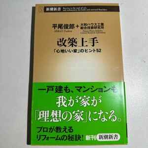 改築上手　「心地いい家」のヒント５２ （新潮新書　４１３） 平尾俊郎／著　大和ハウス工業総合技術研究所／著