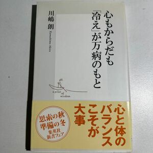 【中古】心もからだも「冷え」が万病のもと （集英社新書　０３７８） 川嶋朗／著