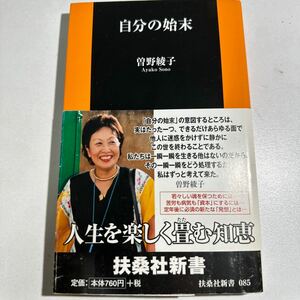 【中古】自分の始末 （扶桑社新書　０８５） 曽野綾子／著