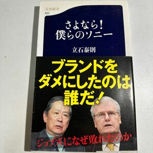 【中古】さよなら！僕らのソニー （文春新書　８３２） 立石泰則／著