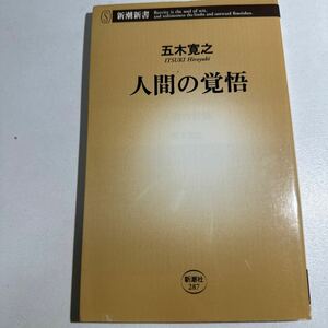 【中古】人間の覚悟 （新潮新書　２８７） 五木寛之／著