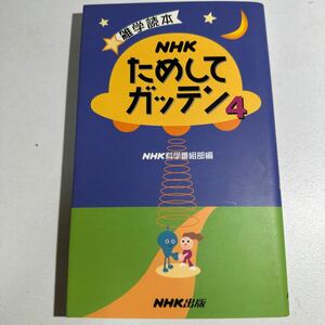 【中古】ＮＨＫためしてガッテン　４ （雑学読本） ＮＨＫ科学番組部／編