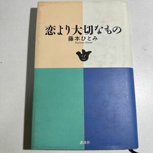 恋より大切なもの 藤本ひとみ／著