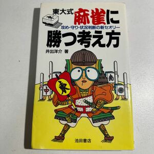 【中古】東大式　麻雀に勝つ考え方　攻め・守り・状況判断の新セオリー （実用新書） 井出洋介／著