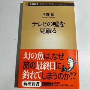 【中古】テレビの嘘を見破る （新潮新書　０８８） 今野勉／著