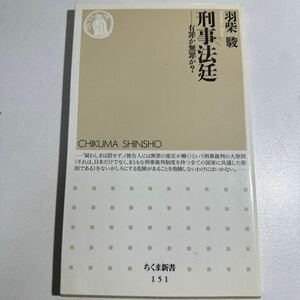 【中古】刑事法廷　有罪か無罪か？ （ちくま新書　１５１） 羽柴駿／著