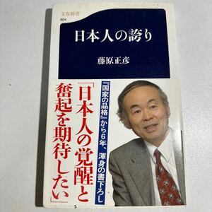 【中古】日本人の誇り （文春新書　８０４） 藤原正彦／著