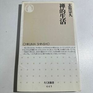 【中古】禅的生活 （ちくま新書　４４５） 玄侑宗久／著