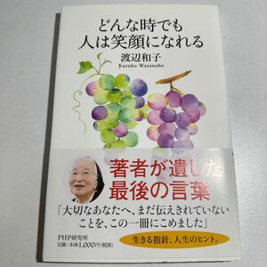 【中古】どんな時でも人は笑顔になれる 渡辺和子／著