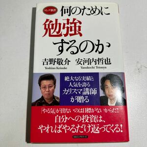 【中古】何のために勉強するのか （ロング新書） 吉野敬介／著　安河内哲也／著