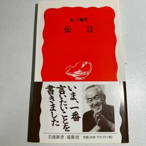 【中古】伝言 （岩波新書　新赤版　８７７） 永六輔／著