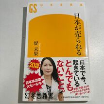 【中古】日本が売られる （幻冬舎新書　つ－４－１） 堤未果／著_画像1