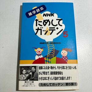 【中古】ＮＨＫためしてガッテン　５ （雑学読本） ＮＨＫ科学・環境番組部／編