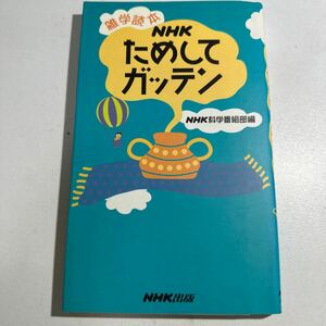 【中古】ＮＨＫためしてガッテン （雑学読本） ＮＨＫ科学番組部／編