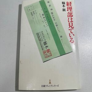 【中古】経理部は見ている。 （日経プレミアシリーズ　３１１） 楠木新／著