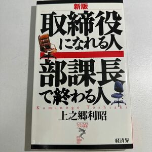 【中古】取締役になれる人部課長で終わる人 （リュウ・ブックスアステ新書　０１２） （新版） 上之郷利昭／著