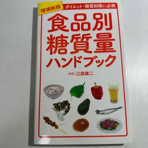 【中古】食品別糖質量ハンドブック　ダイエット・糖質制限に必携 （増補新版） 江部康二／監修