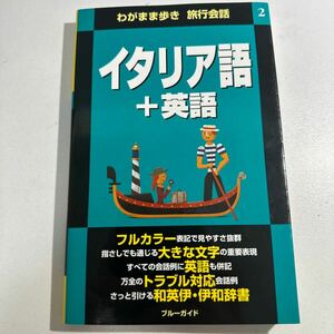 【中古】イタリア語＋英語 （わがまま歩き旅行会話　２） ブルーガイド海外版出