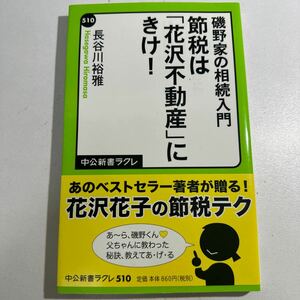 【中古】節税は「花沢不動産」にきけ！　磯野家の相続入門 （中公新書ラクレ　５１０） 長谷川裕雅／著