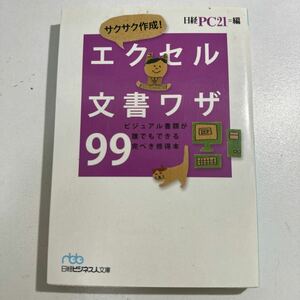 【中古】サクサク作成！エクセル文書ワザ９９　ビジュアル書類が誰でもできる完ぺき修得本 日経ＰＣ２１／編