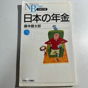 【中古】日本の年金 （日経文庫　１０５１） 藤本健太郎／著