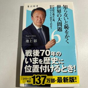 【中古】知らないと恥をかく世界の大問題　６ （角川新書　Ｋ－２６） 池上彰／〔著〕