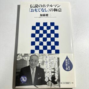 【中古】伝説のホテルマン「おもてなし」の極意 （アスキー新書　０１０） 加藤健二／著