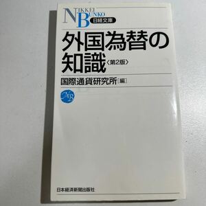 【中古】外国為替の知識 （日経文庫　１１３７） （第２版） 国際通貨研究所／編