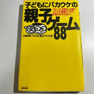 【中古】子どもにバカウケの親子ゲーム８８　リビング、お風呂、公園で…どこでも簡単にできて、お金もかからない！ 川島明美／著　