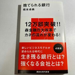 捨てられる銀行 （講談社現代新書　２３７１） 橋本卓典／著