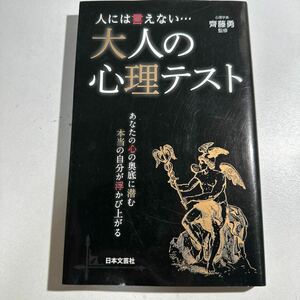 【中古】人には言えない…大人の心理テスト （日文新書ＰＬＵＳ　Ｐ－４） 齊藤勇／監修