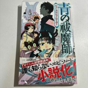 【中古】青の祓魔師（エクソシスト）　ウィークエンド・ヒーロー 加藤和恵／〔原〕著　矢島綾／〔ノベライズ〕著