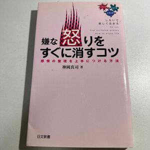 【中古】嫌な怒りをすぐに消すコツ　感情の整理を上手につける方法 （日文新書　０８６） 神岡真司／著