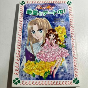 【中古】幽霊とデート中！ （フォア文庫　Ｂ２９２　魔女探偵団） 藤真知子／作　岩本真槻／画