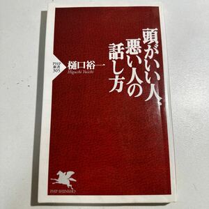 【中古】頭がいい人、悪い人の話し方 （ＰＨＰ新書　３０５） 樋口裕一／著