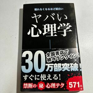 【中古】ヤバい心理学　眠れなくなるほど面白い （日文ＰＬＵＳ） 神岡真司／監修