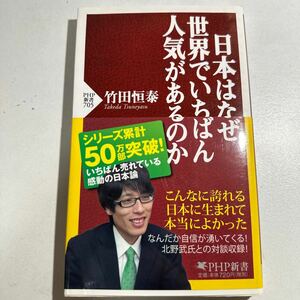 【中古】日本はなぜ世界でいちばん人気があるのか （ＰＨＰ新書　７０５） 竹田恒泰／著