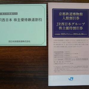 ＪＲ西日本 株主優待 鉄道割引券 10枚 【簡易書留 送料無料】 京都鉄道博物館 ＪＲ西日本グループ株主優待割引券 西日本旅客鉄道の画像1