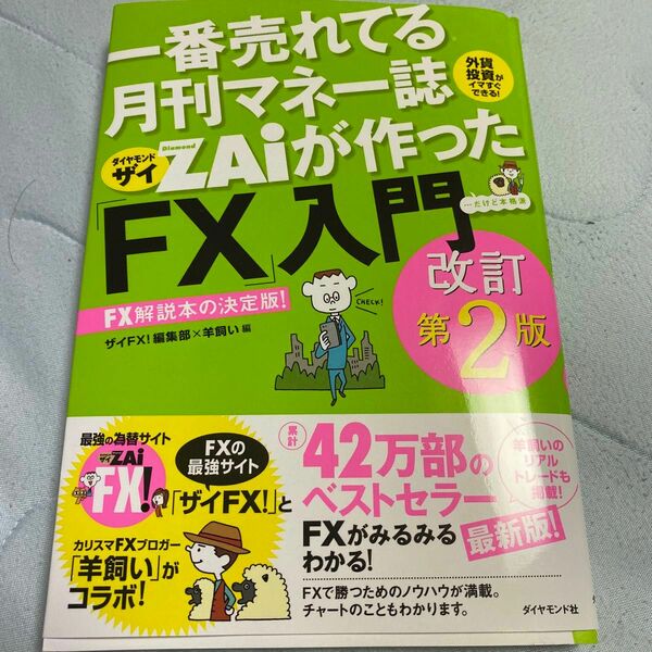 一番売れてる月刊マネー誌ＺＡｉが作った「ＦＸ」入門　…だけど本格派　外貨投資がイマすぐできる！ＦＸ解説本の決定版！ （改訂第２版）