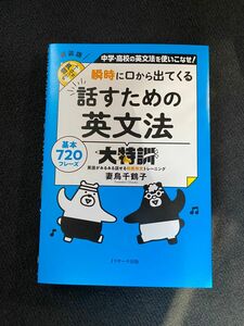 瞬時に口から出てくる話すための英文法大特訓　中学・高校の英文法を使いこなせ！　