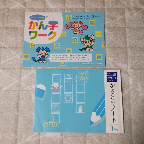 Z会　小学生タブレットコース1年生　かきとりノート　かん字ワーク　ひらがな　漢字 練習ドリル