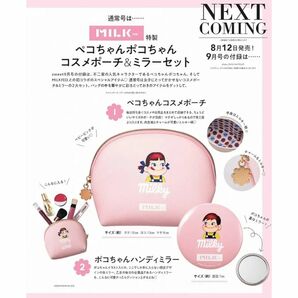 Sweet 2023年9月号 MILKFED.特製ペコちゃんポコちゃんコスメポーチ＆ミラーセット 付録のみ 本誌なし スウィート