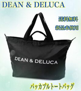 【本日限定SALE】DEAN & DELUCA パッカブルトートバッグ エコバッグ 黒 ショッピング