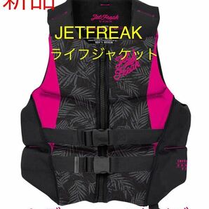 新品　JETFREAK ライフジャケット　S サイズ〈レディース〉